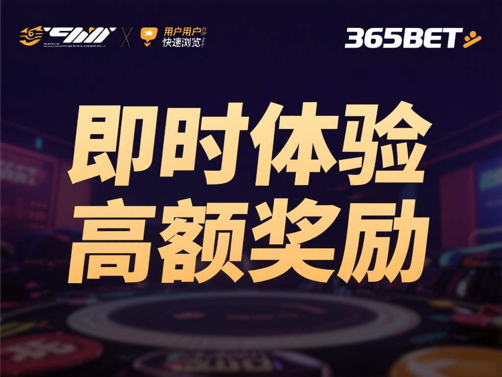 365bet图片设计,探索平台广告的创意之美 (365bet图片设计:探寻平台广告创意的视觉之美) 简洁而有力的文案:在广告图片中,文案通常是点睛之笔